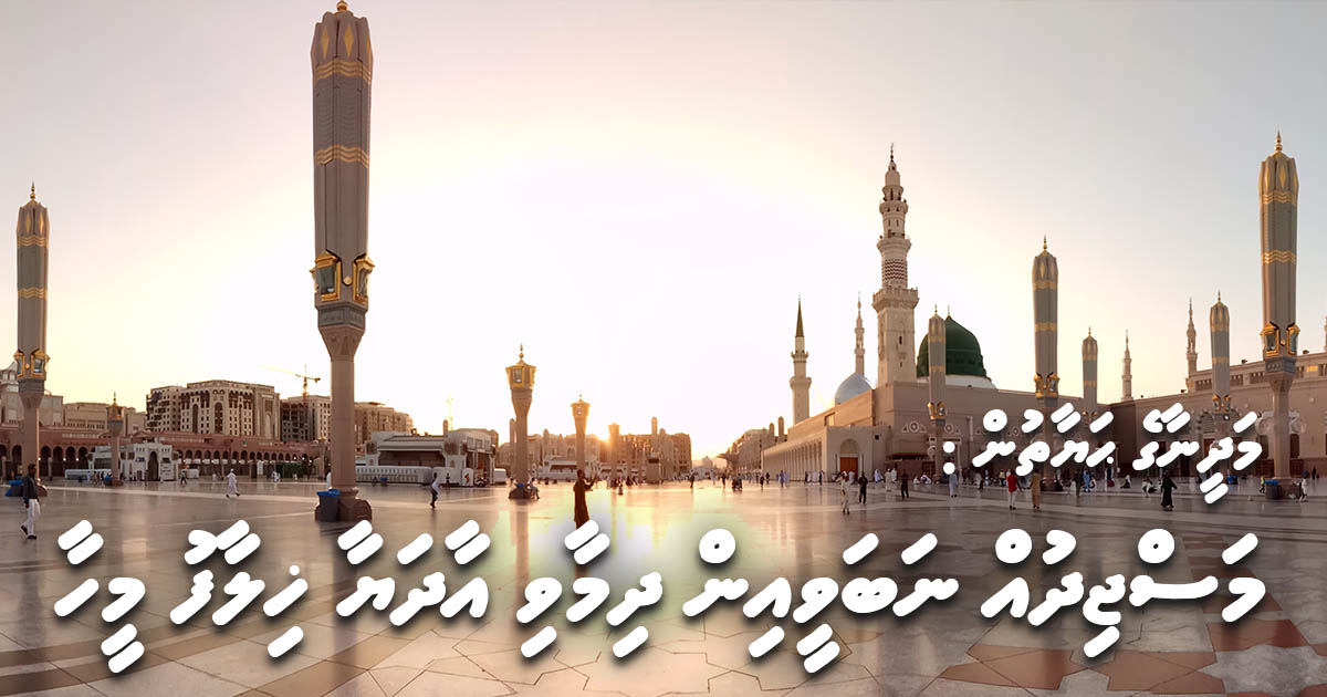 މަދީނާގެ ޙަޔާތުން: މަސްޖިދުއް ނަބަވީއިން ދިމާވި އަދާޔާ ޚިލާފު މީހާ