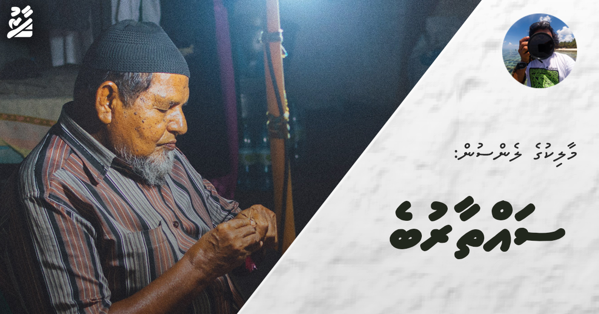 މާލިކުގެ ލެންސުން: ސައްތާރުބެ