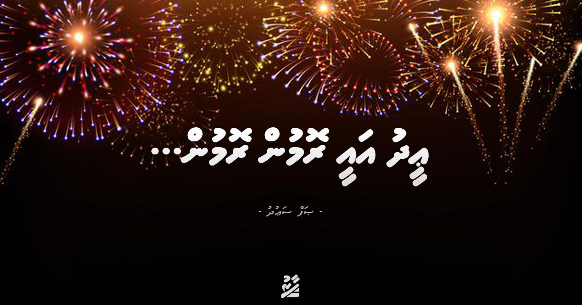 އީދު އައީ ރޮމުން ރޮމުން...