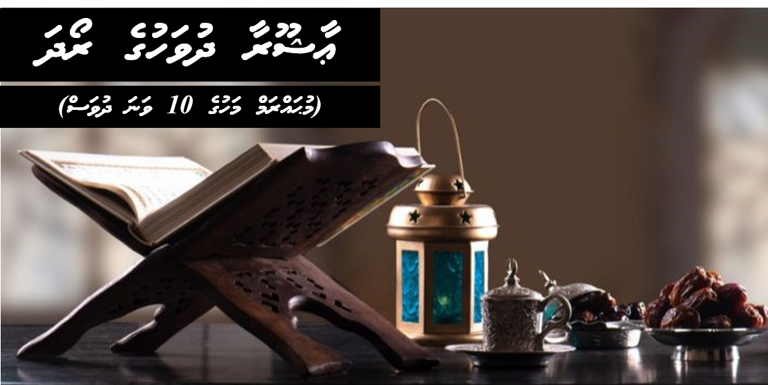 ޢާޝޫރާ ދުވަހުގެ ރޯދަ
