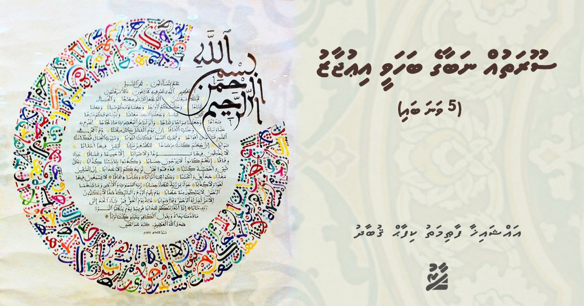 ސޫރަތުއް ނަބާގެ ބަހަވީ އިޢުޖާޒު - 5