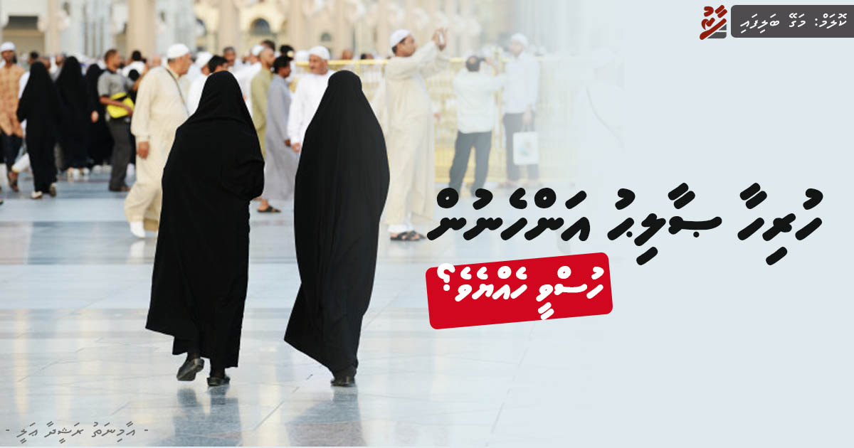 މަގޭ ބަލިފައި: ޞާލިހު ހުރިހާ އަންހެނުން ހުސްވީ ހެއްޔެވެ؟