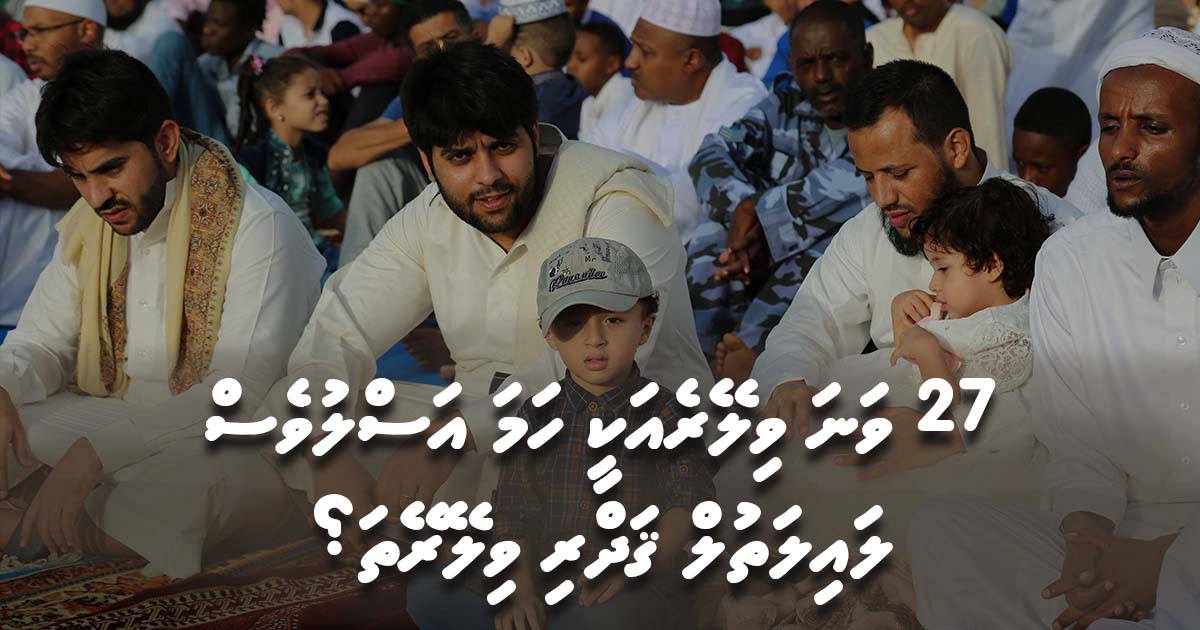 ހަތާވީސް ވިލޭރެއަކީ ހަމަ އަސްލުވެސް ލައިލަތުލް ޤަދްރި ވިލޭރޭތަ؟