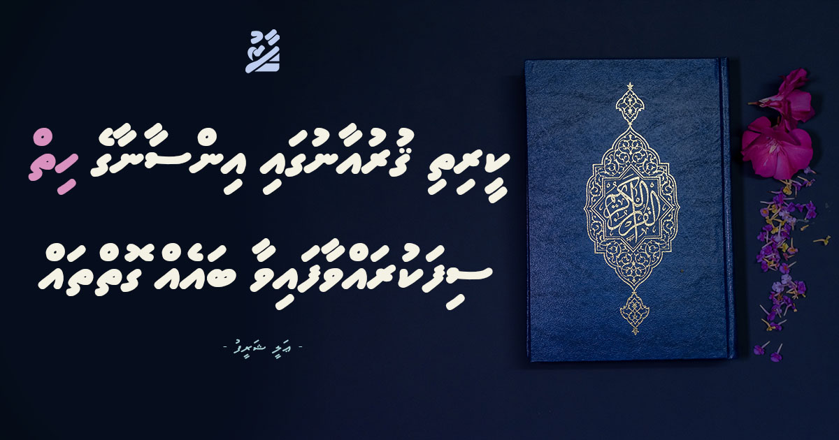 ކީރިތި ޤުރްއާނުގައި އިންސާނާގެ ހިތް ސިފަކުރައްވާފައިވާ ބައެއް ގޮތްތައް