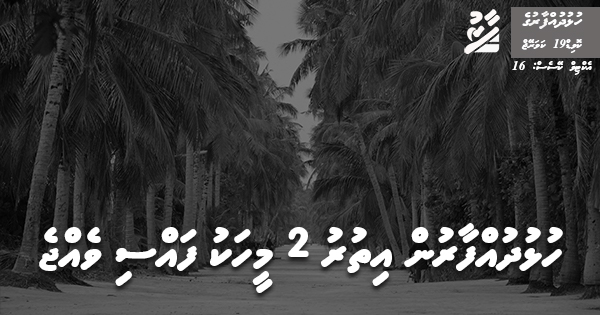 ހުޅުދުއްފާރުން އިތުރު 2 މީހަކު ފައްސިވެއްޖެ