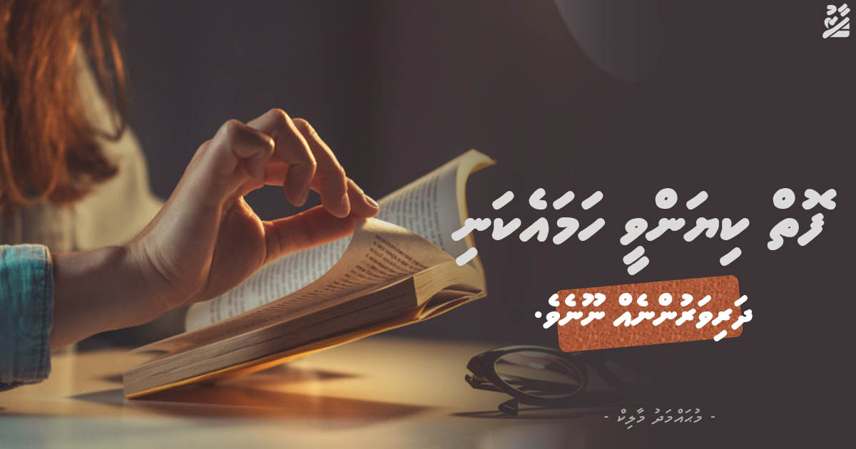 ފޮތް ކިޔަންވީ ހަމައެކަނި ދަރިވަރުންނެއް ނޫނެވެ.