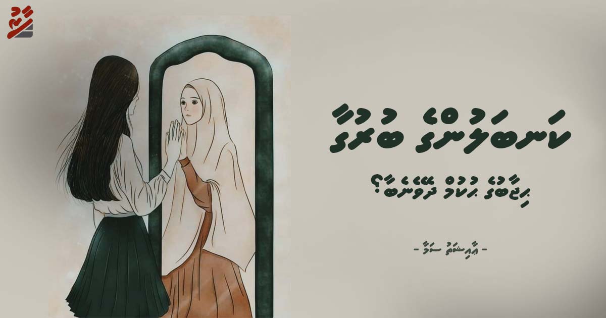 ކަނބަލުންގެ ބުރުގާ، "ޙިޖާބް" ގެ ޙުކުމް ދެވޭނެބާ؟