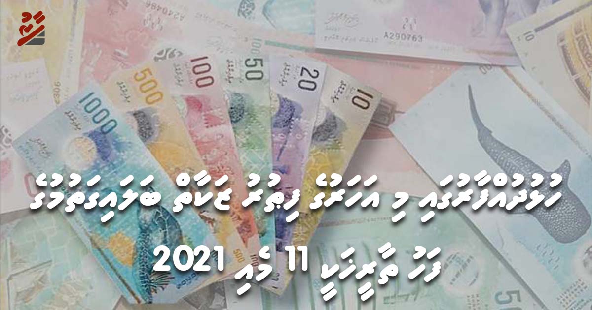 ހުޅުދުއްފާރުގައި މިއަހަރުގެ ފިޠުރު ޒަކާތް ބަލައިގަތުމުގެ ފަހު ތާރީޚަކީ 11 މެއި 2021