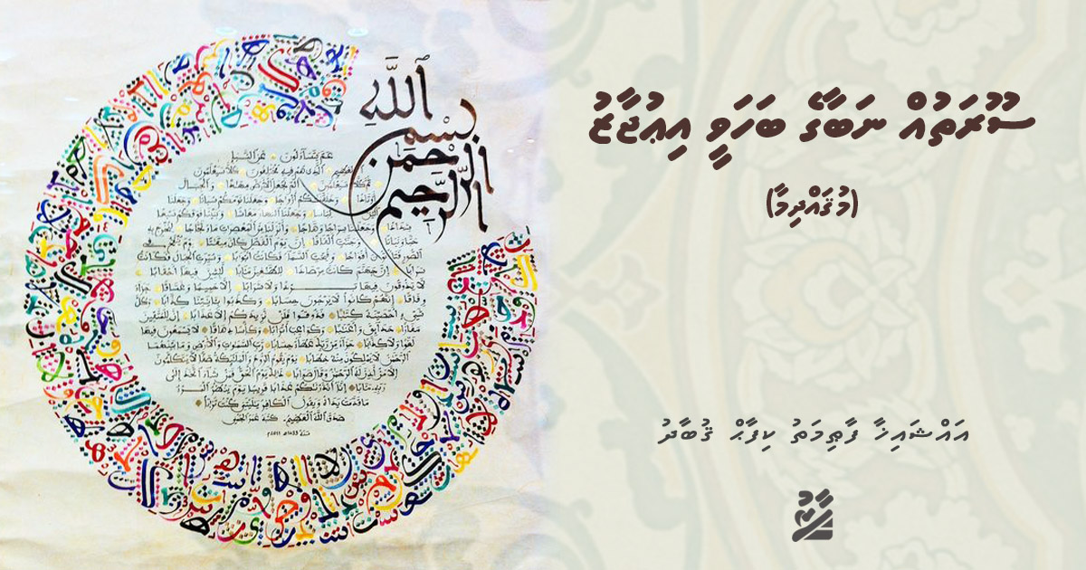 ސޫރަތުއް ނަބާގެ ބަހަވީ އިޢުޖާޒު (މުޤައްދިމާ)