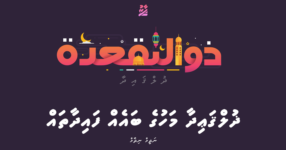 ޛުލްޤަޢިދާ މަހުގެ ބައެއް ފައިދާތައް