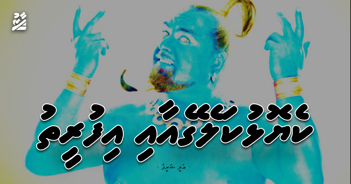 ކެޔޮޅުކަލޭގެއާއި އިފުރީތު