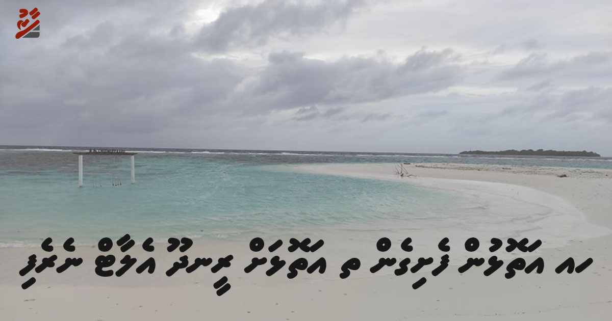 ހއ އަތޮޅުން ފެށިގެން ތ އަތޮޅަށް ރީނދޫ އެލާޓް ނެރެފި
