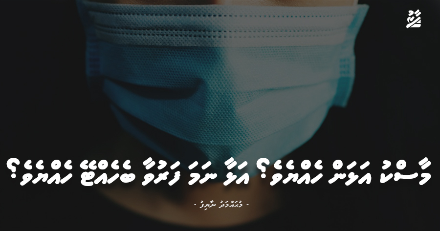 މާސްކު އަޅަން ހެއްޔެވެ؟ އަޅާ ނަމަ ފަރުވާ ބެހެއްޓޭ ހެއްޔެވެ؟