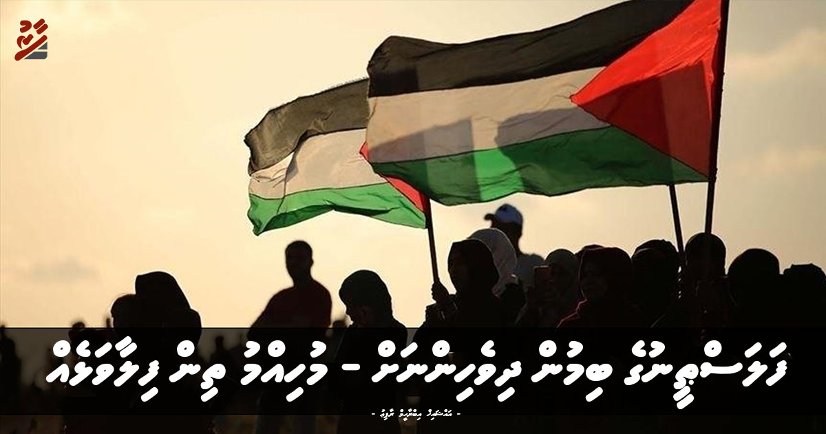 ފަލަސްޠީނުގެ ބިމުން ދިވެހިންނަށް - މުހިއްމު ތިން ފިލާވަޅެއް