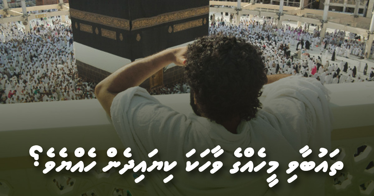 ތައުބާވި މީހެއްގެ ވާހަކަ ކިޔައިދެން ހެއްޔެވެ؟