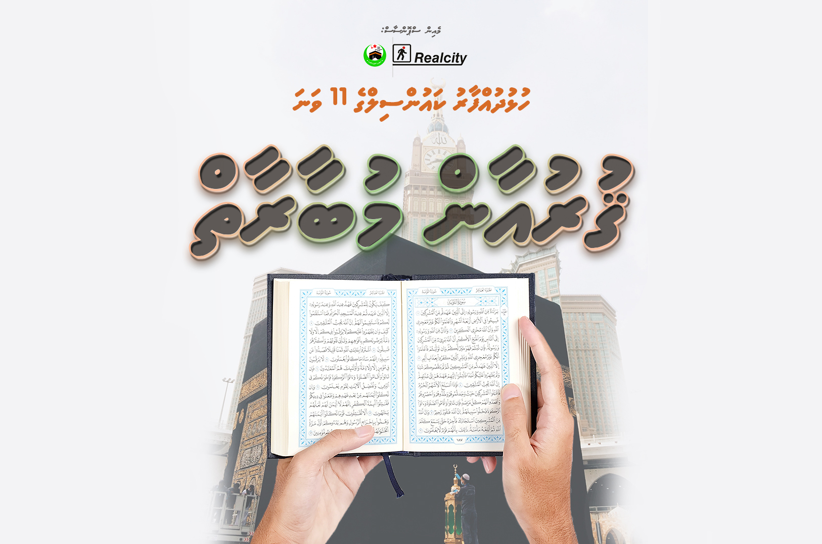 ހުޅުދުއްފާރު ކައުންސިލްގެ 11 ވަނަ ޤުރުއާން މުބާރާތުގައި ބައިވެރިވާން ހުޅުވާލައިފި. މުޅި މުބާރާތުގެ 1 ވަނައަށް ޢުމްރާ ދަތުރެއް